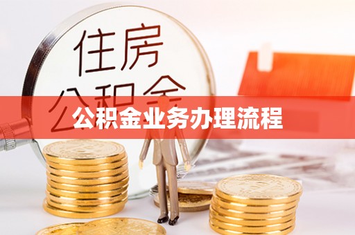 宜良公积金业务办理流程