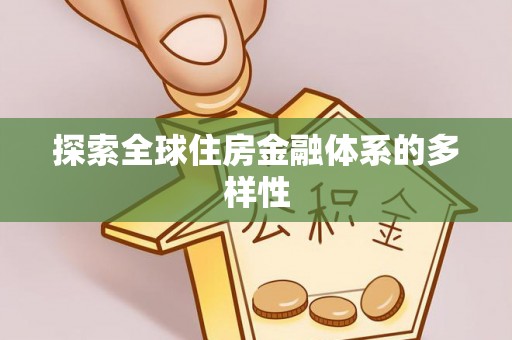 宜良探索全球住房金融体系的多样性