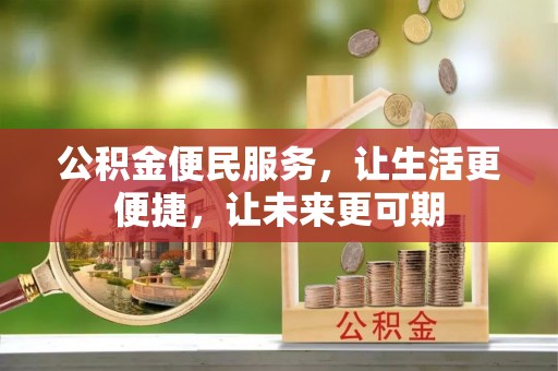 宜良公积金便民服务，让生活更便捷，让未来更可期