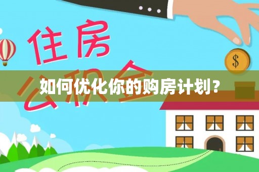 宜良如何优化你的购房计划？