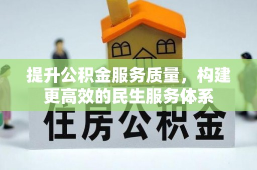 宜良提升公积金服务质量，构建更高效的民生服务体系