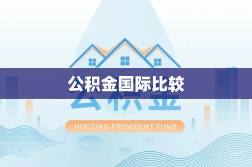 宜良公积金国际比较