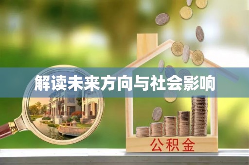 宜良解读未来方向与社会影响
