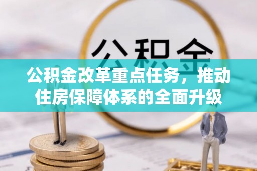 宜良公积金改革重点任务，推动住房保障体系的全面升级