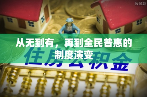 宜良从无到有，再到全民普惠的制度演变