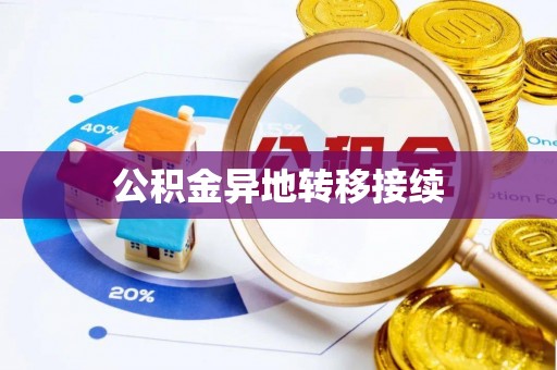 宜良公积金异地转移接续