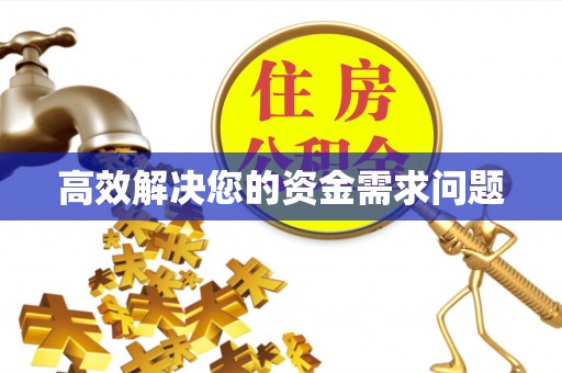 宜良高效解决您的资金需求问题