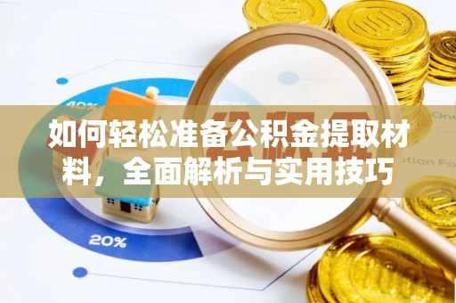 宜良如何轻松准备公积金提取材料，全面解析与实用技巧