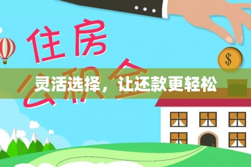 宜良灵活选择，让还款更轻松
