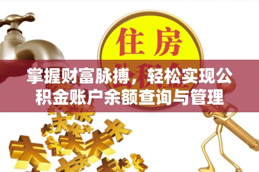 宜良掌握财富脉搏，轻松实现公积金账户余额查询与管理