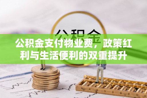 宜良公积金支付物业费，政策红利与生活便利的双重提升