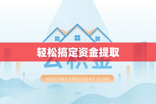 宜良轻松搞定资金提取