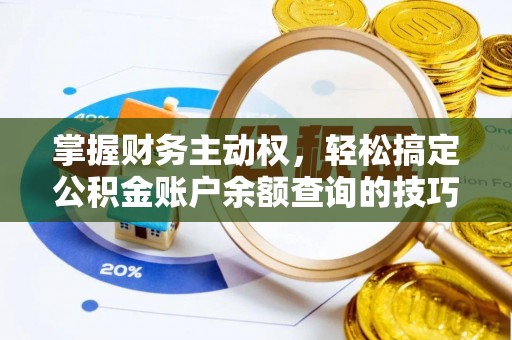宜良掌握财务主动权，轻松搞定公积金账户余额查询的技巧与方法