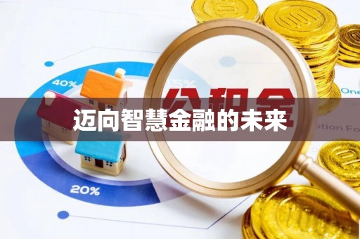 宜良迈向智慧金融的未来