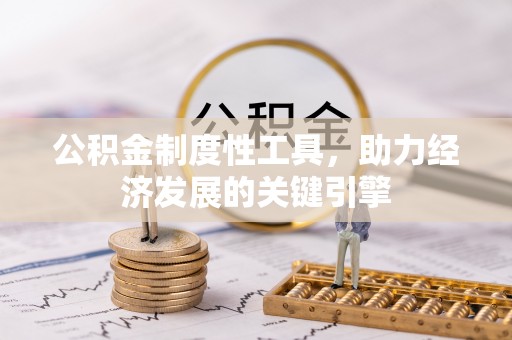 宜良公积金制度性工具，助力经济发展的关键引擎