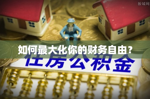 宜良如何最大化你的财务自由？
