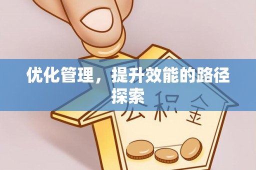 宜良优化管理，提升效能的路径探索