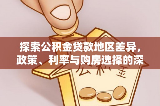 宜良探索公积金贷款地区差异，政策、利率与购房选择的深度解析