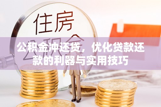 宜良公积金冲还贷，优化贷款还款的利器与实用技巧