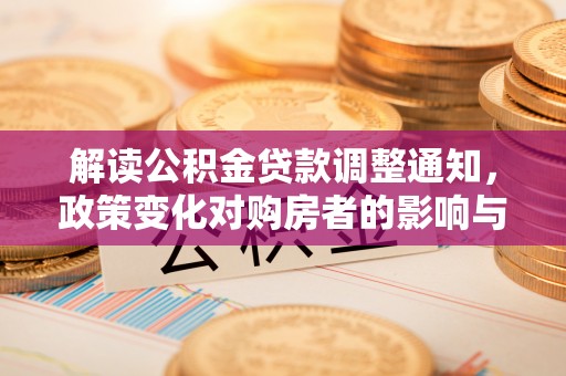 宜良解读公积金贷款调整通知，政策变化对购房者的影响与机遇