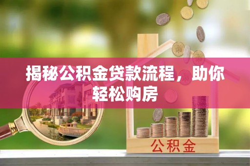 宜良揭秘公积金贷款流程，助你轻松购房
