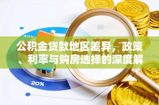 宜良公积金贷款地区差异，政策、利率与购房选择的深度解析