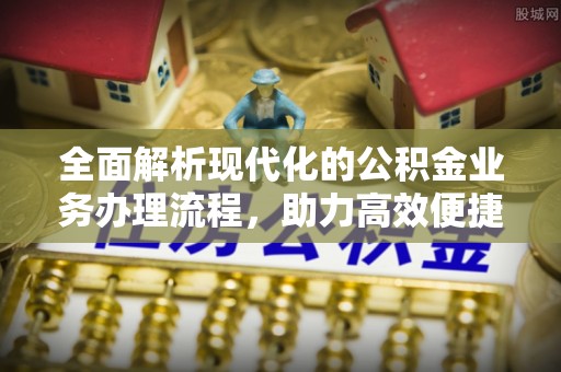 宜良全面解析现代化的公积金业务办理流程，助力高效便捷生活