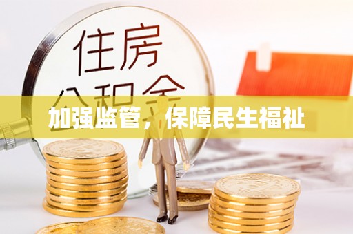 宜良加强监管，保障民生福祉