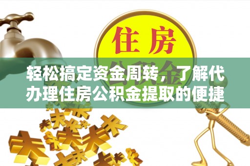 宜良轻松搞定资金周转，了解代办理住房公积金提取的便捷之道