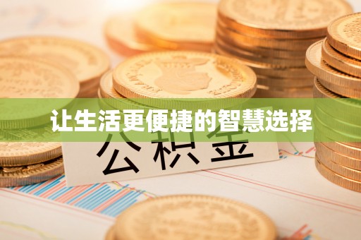 宜良让生活更便捷的智慧选择