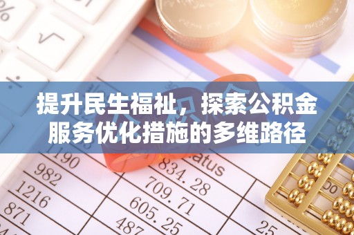 宜良提升民生福祉，探索公积金服务优化措施的多维路径