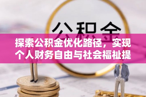 宜良探索公积金优化路径，实现个人财务自由与社会福祉提升的桥梁