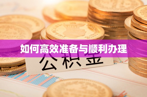 宜良如何高效准备与顺利办理