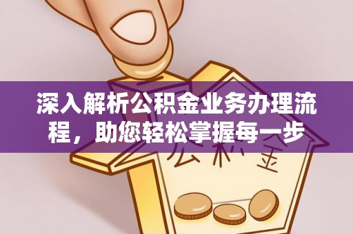 宜良深入解析公积金业务办理流程，助您轻松掌握每一步