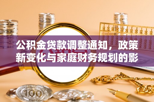 宜良公积金贷款调整通知，政策新变化与家庭财务规划的影响