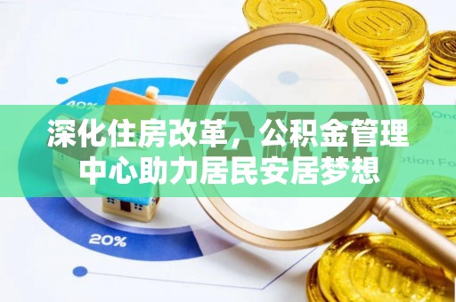 宜良深化住房改革，公积金管理中心助力居民安居梦想