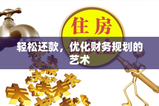 宜良轻松还款，优化财务规划的艺术