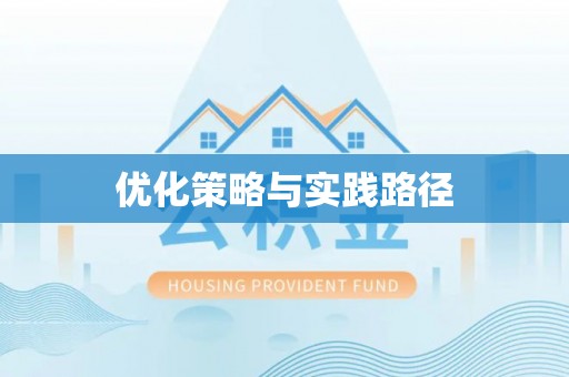 宜良优化策略与实践路径