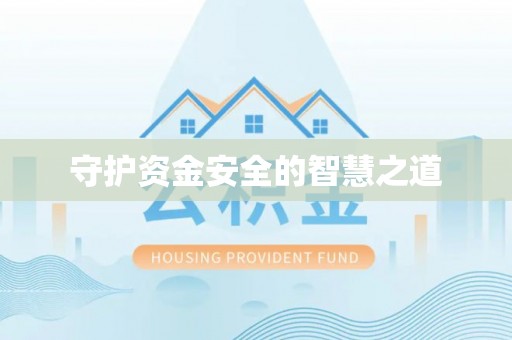 宜良守护资金安全的智慧之道