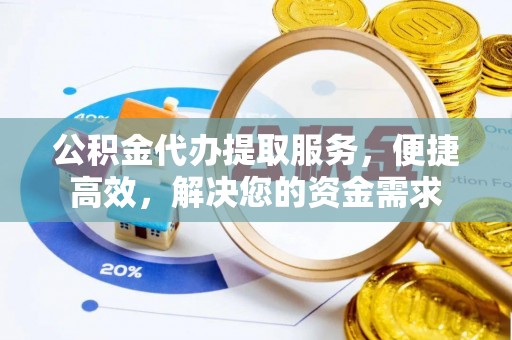 宜良公积金代办提取服务，便捷高效，解决您的资金需求
