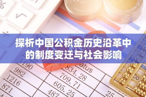 宜良探析中国公积金历史沿革中的制度变迁与社会影响