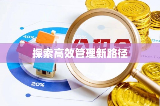 宜良探索高效管理新路径