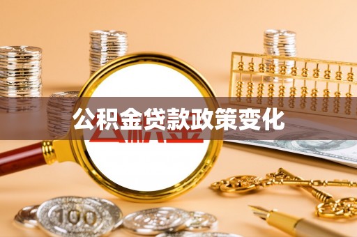 宜良公积金贷款政策变化