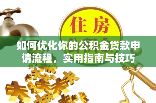 宜良如何优化你的公积金贷款申请流程，实用指南与技巧