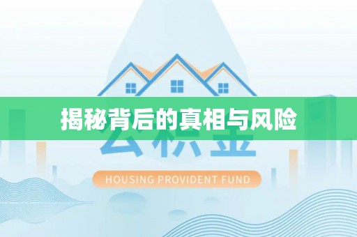 宜良揭秘背后的真相与风险