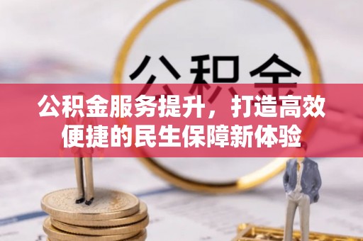 宜良公积金服务提升，打造高效便捷的民生保障新体验