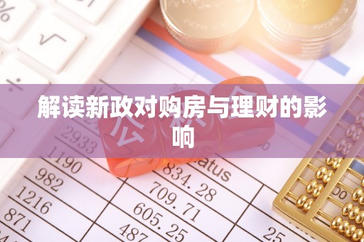 宜良解读新政对购房与理财的影响