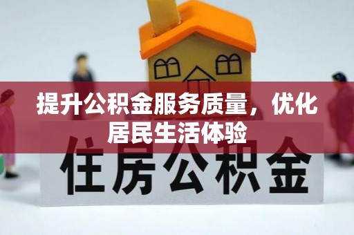 宜良提升公积金服务质量，优化居民生活体验