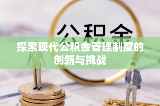 宜良探索现代公积金管理制度的创新与挑战