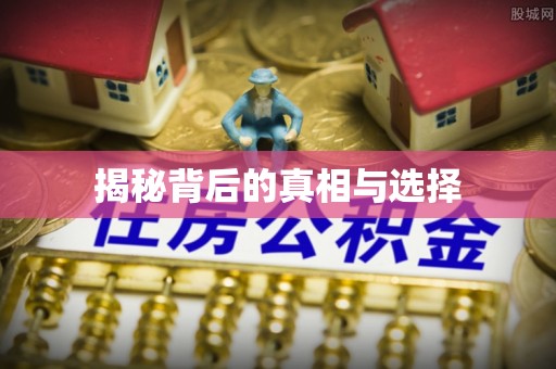 宜良揭秘背后的真相与选择